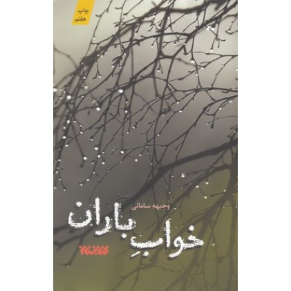 کتاب خواب باران