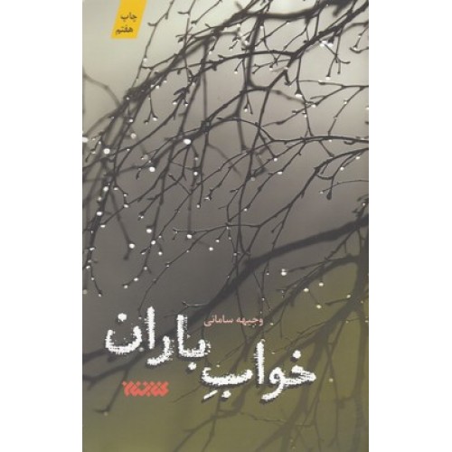 کتاب خواب باران