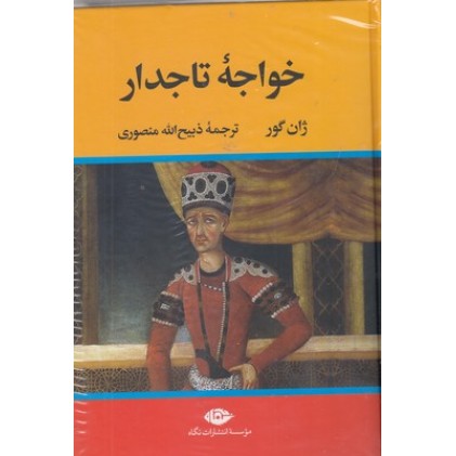 کتاب خواجه تاجدار