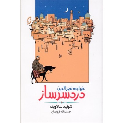 کتاب خواجه نصرالدین دردسرساز