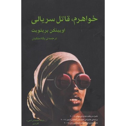 کتاب خواهرم قاتل سریالی