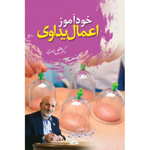 کتاب خودآموز اعمال یداوی
