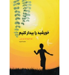 کتاب خورشید را بیدار کنیم