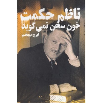 کتاب خون سخن نمی گوید