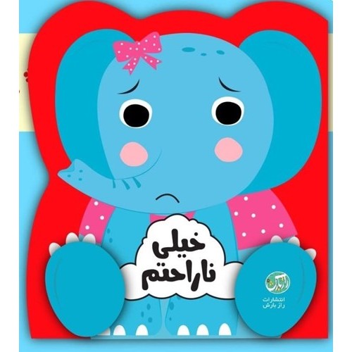کتاب خیلی ناراحتم