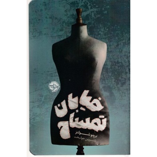 کتاب خیابان تمساح