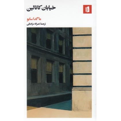 کتاب خیابان کاتالین