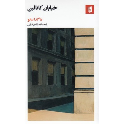کتاب خیابان کاتالین