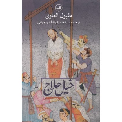 کتاب خیال حلاج