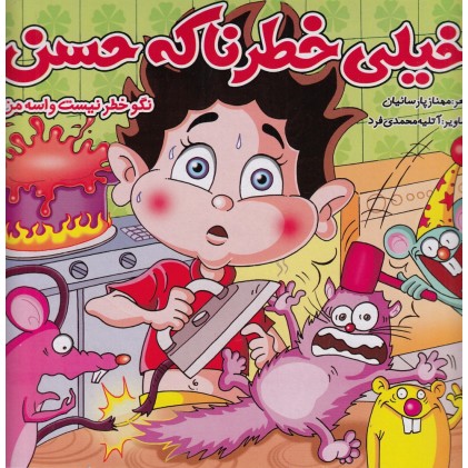کتاب خیلی خطرناکه حسن نگو خطر نیست واس من