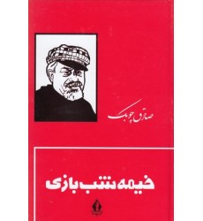 کتاب خیمه شب بازی