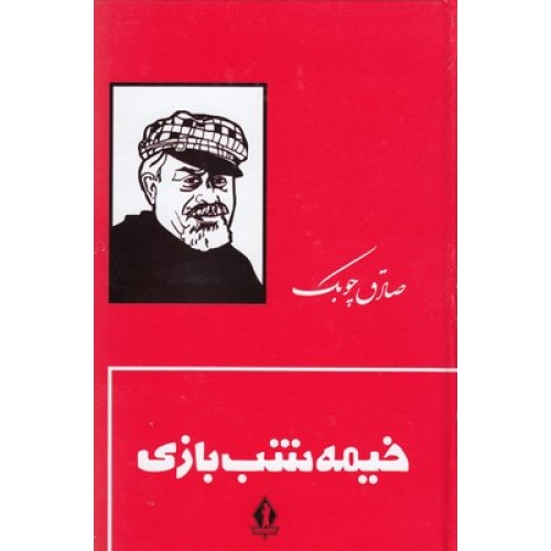 کتاب خیمه شب بازی