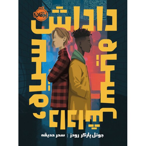 کتاب داداش سیاه، داداش سیاه