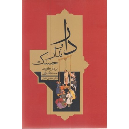 کتاب دار و ندار حسنک
