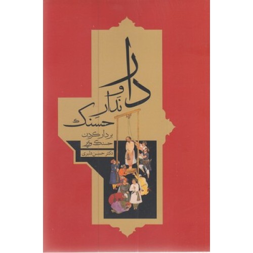 کتاب دار و ندار حسنک