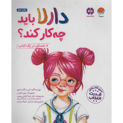 کتاب دارلا باید چه‌ کار کند؟