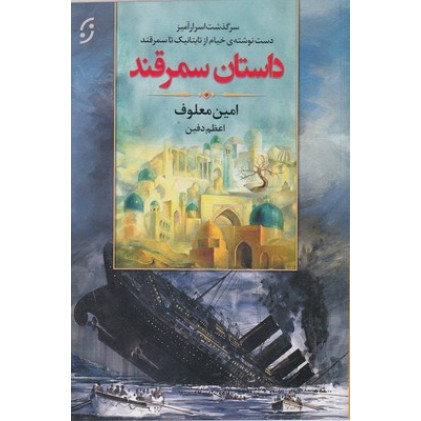 کتاب داستان سمرقند