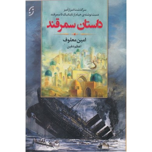 کتاب داستان سمرقند