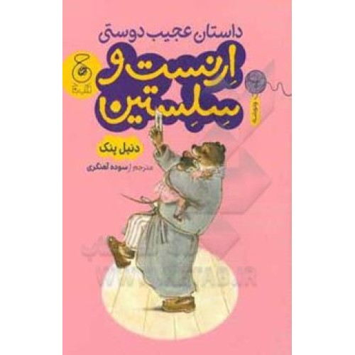 کتاب داستان عجیب دوستی اِرنست و سِلِستین