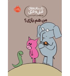 کتاب من هم بازی؟