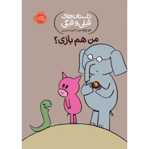 کتاب من هم بازی؟