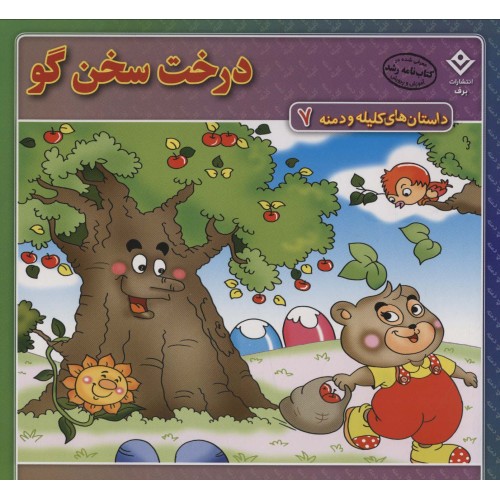 کتاب درخت سخن گو