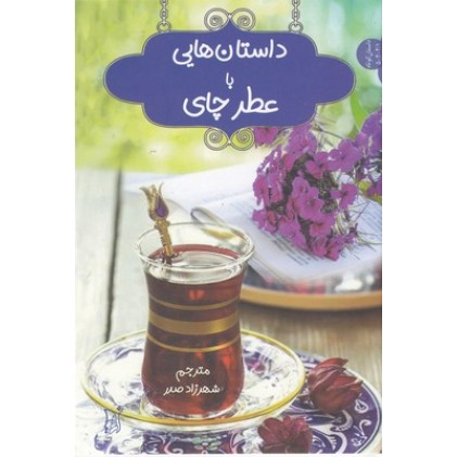 کتاب داستان هایی با عطر چای