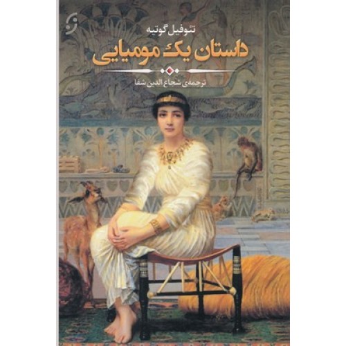 کتاب داستان یک مومیایی