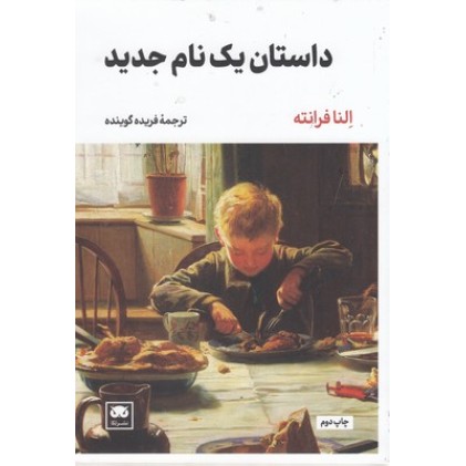 کتاب داستان یک نام جدید