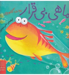کتاب  ماهی بی قرار