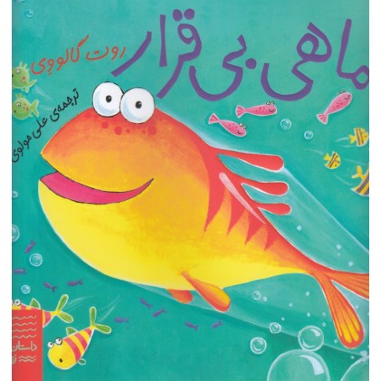 کتاب  ماهی بی قرار