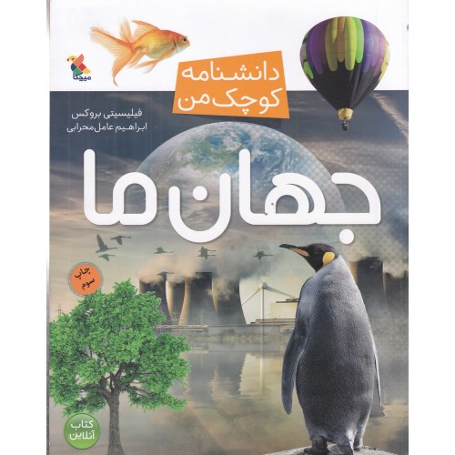 کتاب جهان ما