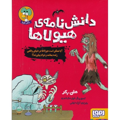 کتاب دانشنامه‌ ی هیولاها