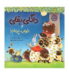 کتاب داگلی بغلی و خواب پرماجرا