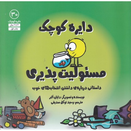 کتاب دایره کوچک مسئولیت ‌پذیری (30)