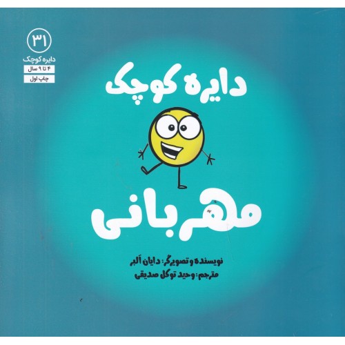 کتاب دایره کوچک مهربانی (31)