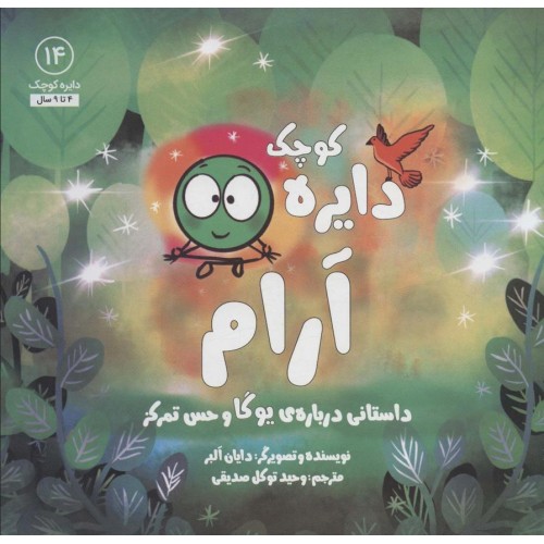 کتاب دایره کوچک آرام