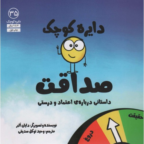 کتاب دایره کوچک صداقت ( 35 )