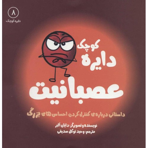 کتاب دایره کوچک عصبانیت , جلد 8