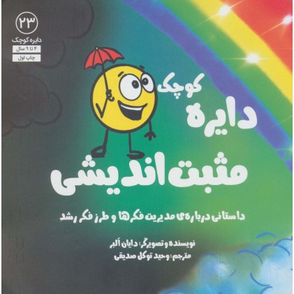 کتاب دایره کوچک مثبت اندیشی , جلد 23