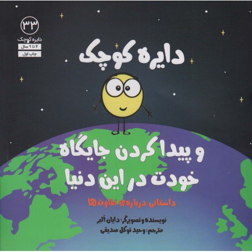 کتاب دایره کوچک و پیدا کردن جایگاه خودت در این دنیا ( 33 )