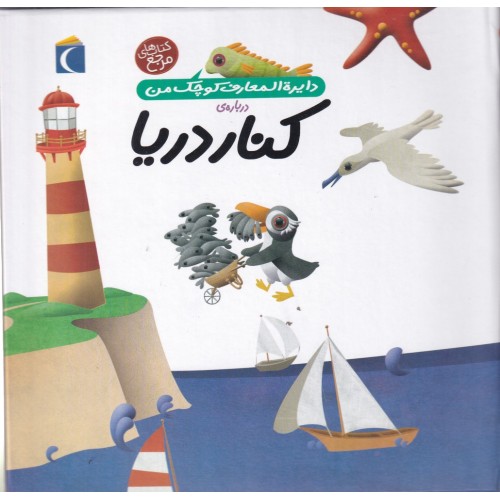 کتاب درباره‌ ی کنار دریا