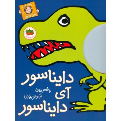 کتاب دایناسور آی دایناسور