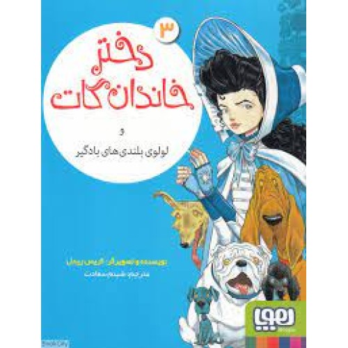 کتاب دختر خاندان گات و لو‌لوی بلندی‌ های بادگیر 3