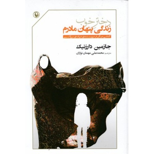 کتاب دختر خوب-زندگی پنهانی مادرم