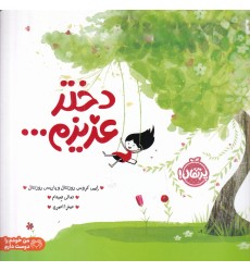کتاب دختر عزیزم... کتاب دختر عزیزم...
