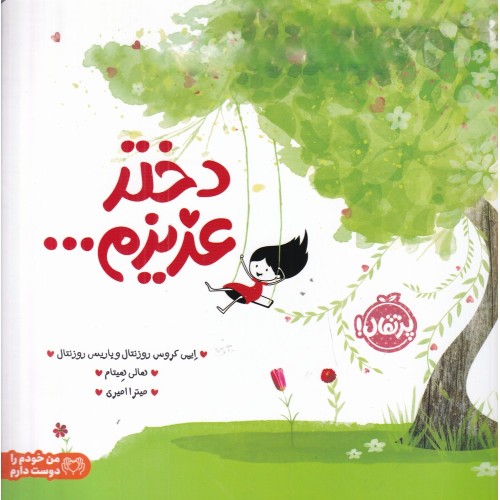 کتاب دختر عزیزم...