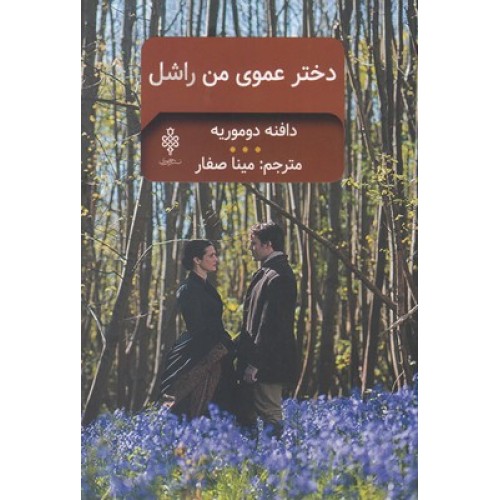 کتاب دختر عموی من راشل
