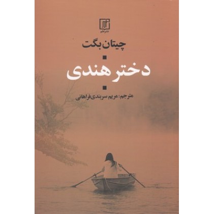 کتاب دختر هندی