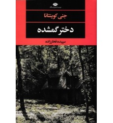 کتاب دختر گمشده